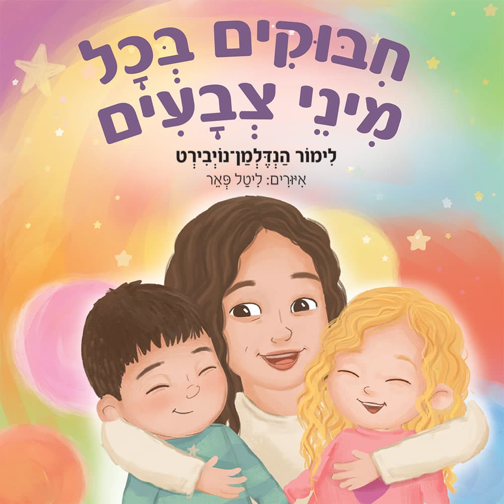 חיבוקים בכל מיני צבעים