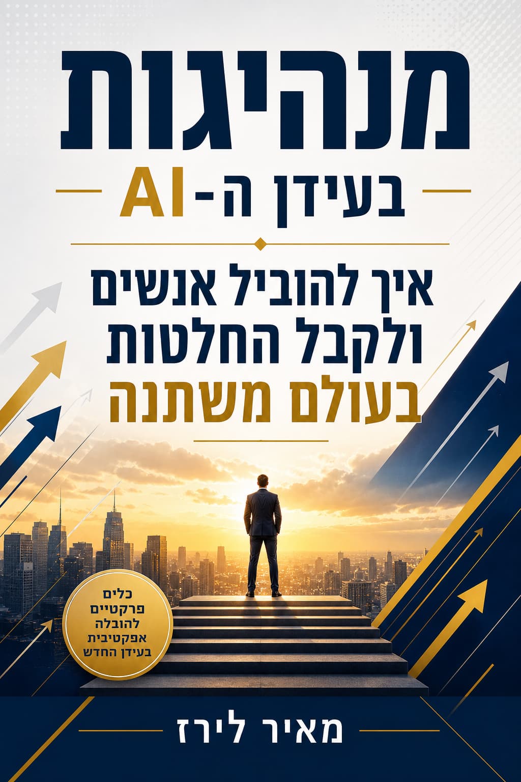 מנהיגות בעידן ה-AI
