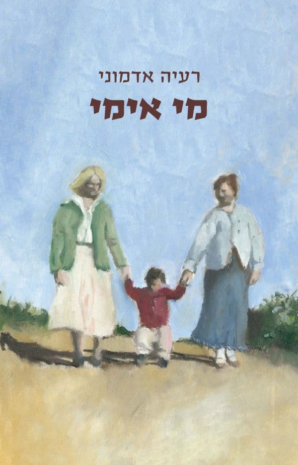 מי אימי