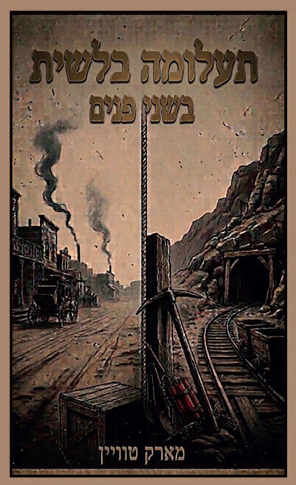 תעלומה בלשית בשני פנים