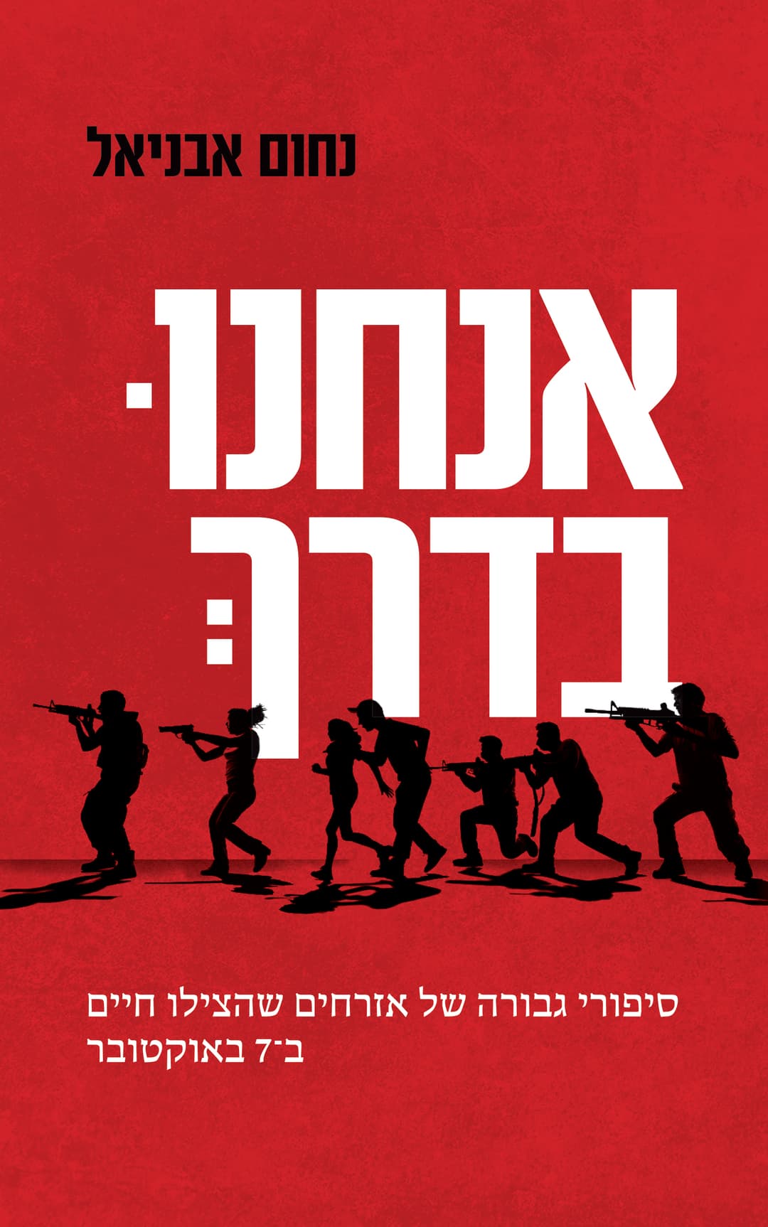 אנחנו בדרך