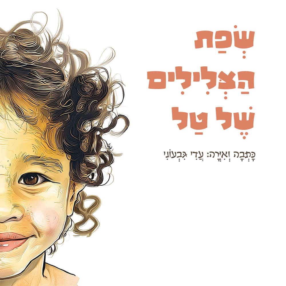 שפת הצלילים של טל