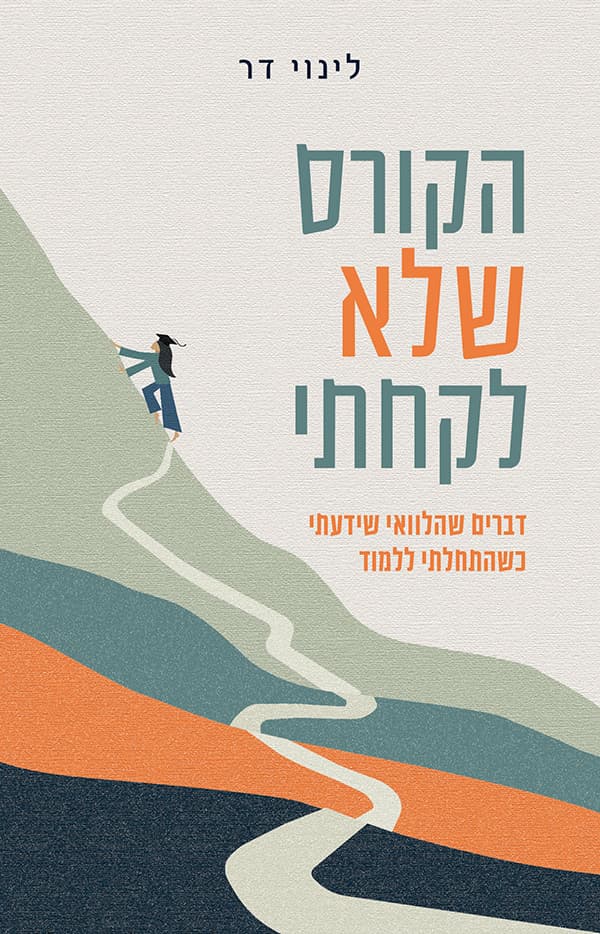 הקורס שלא לקחתי