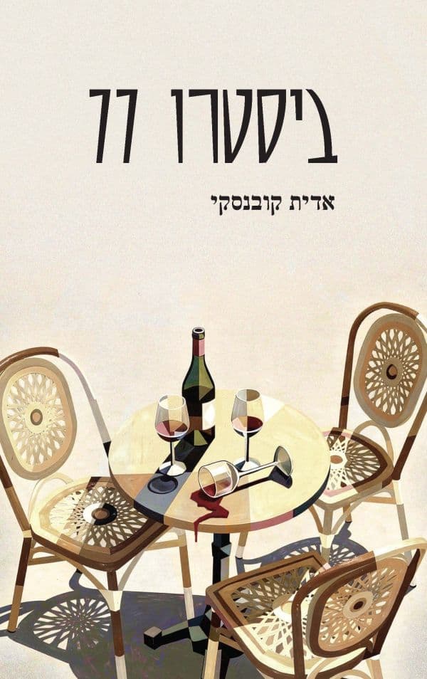 ביסטרו 77