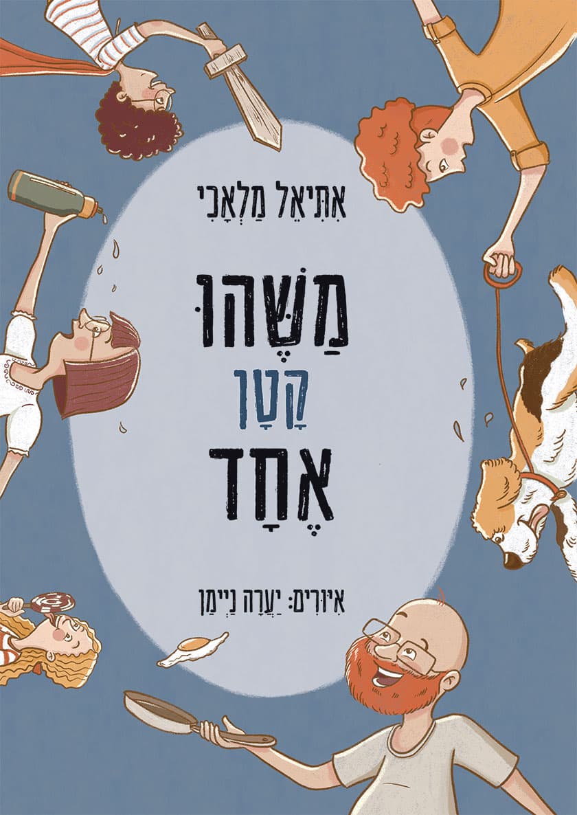 משהו קטן אחד