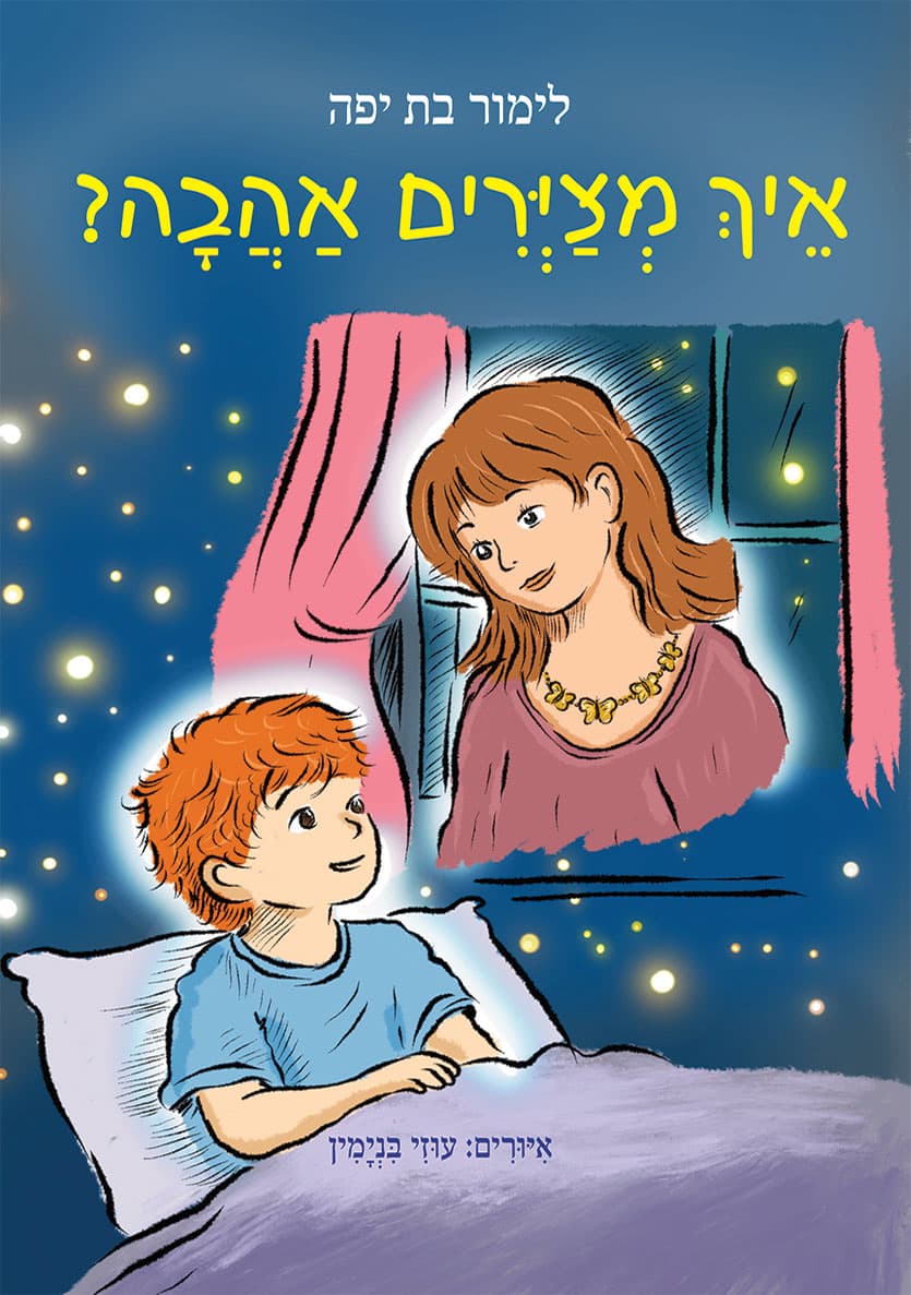 איך מציירים אהבה