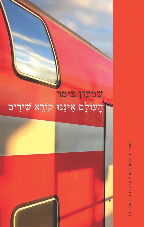 העולם איננו קורא שירים