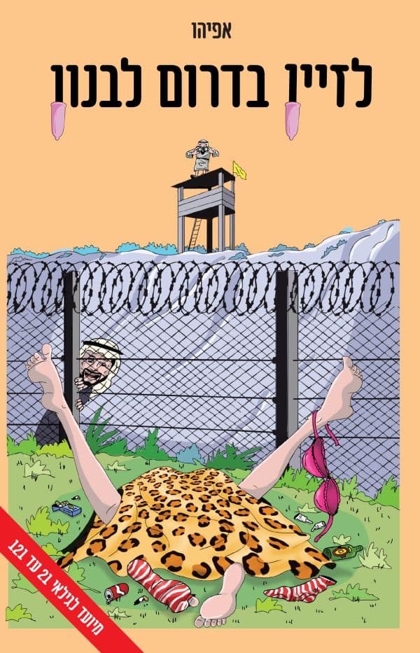 לזיין בדרום לבנון