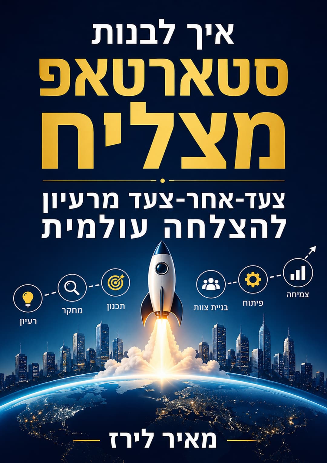 איך לבנות סטארטאפ מצליח
