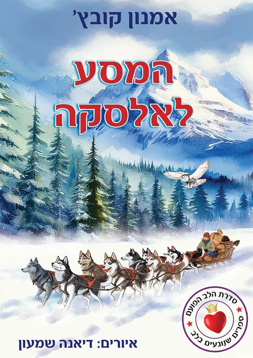 המסע לאלסקה