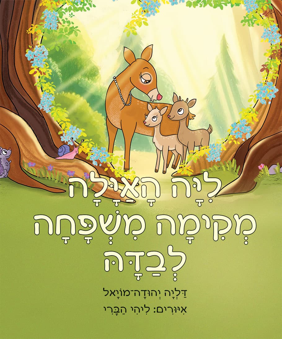 ליה האיילה מקימה משפחה לבדה
