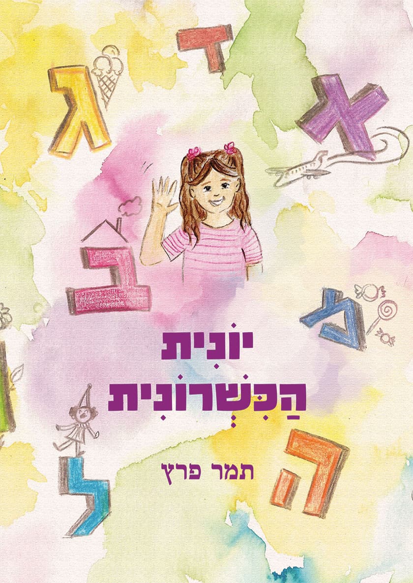 יונית הכשרונית