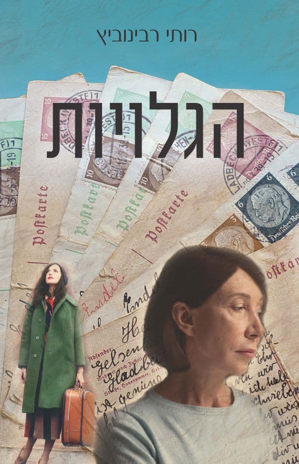 הגלויות