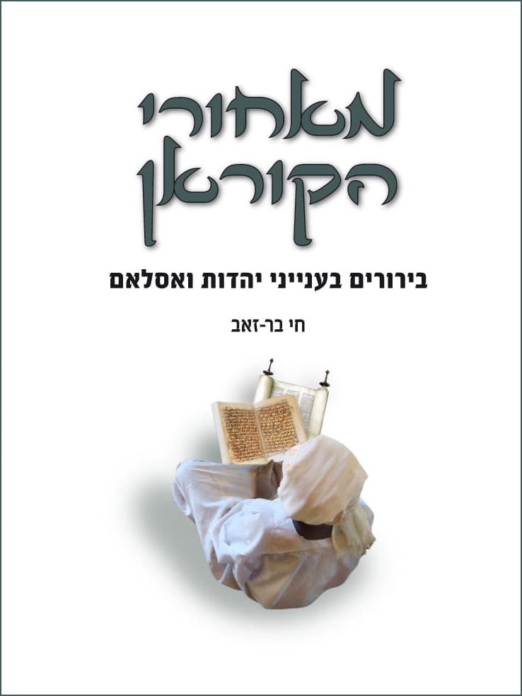 מאחורי הקוראן