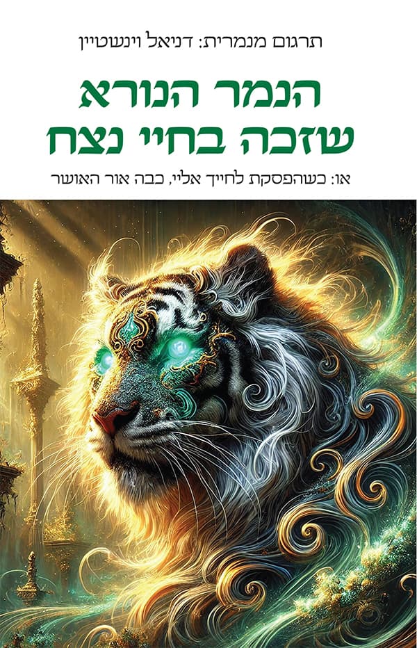 הנמר הנורא שזכה בחיי נצח