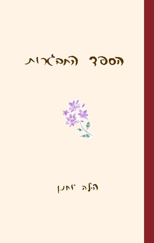 הספד התבגרות