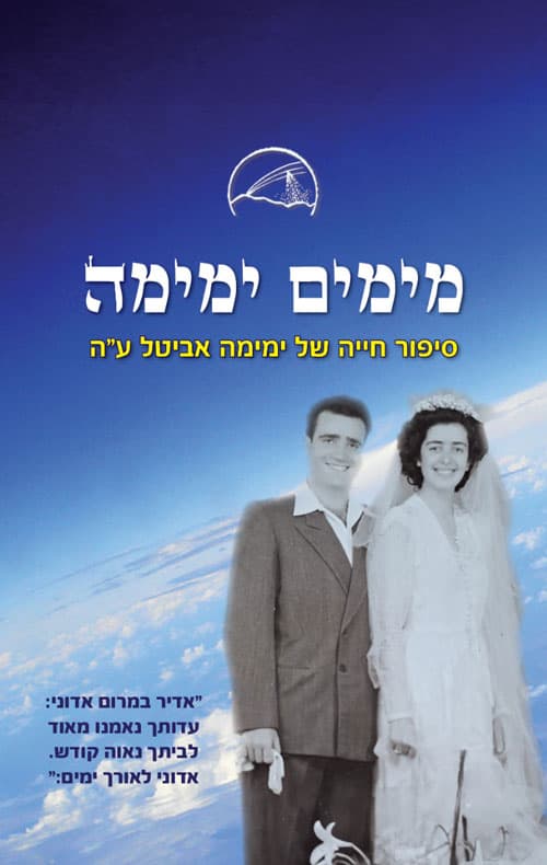 מימים ימימה – סיפור חייה של ימימה אביטל ע"ה