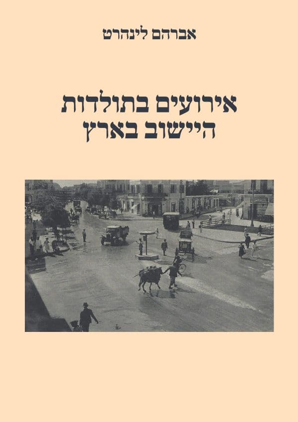 אירועים בתולדות היישוב בארץ
