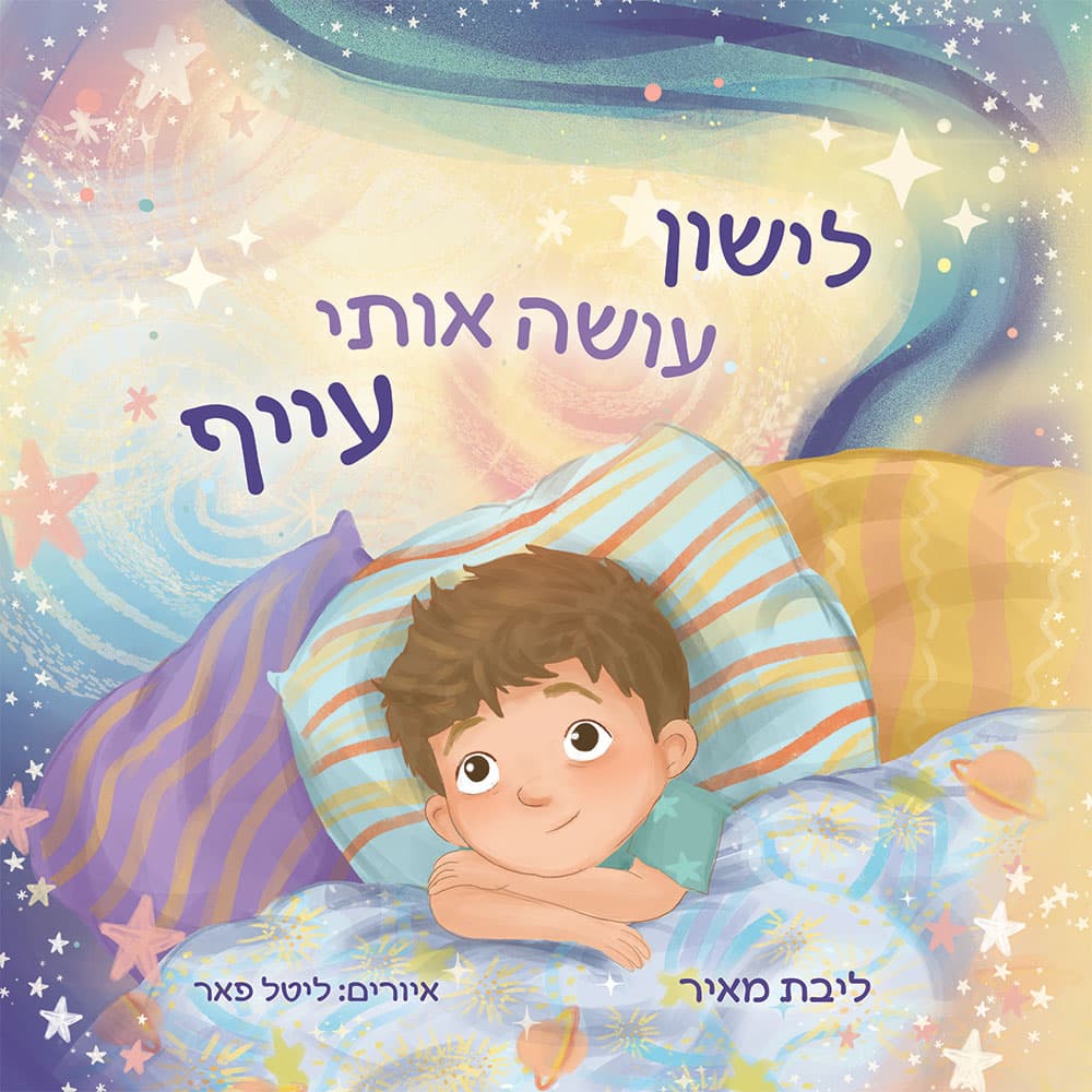 לישון עושה אותי עייף