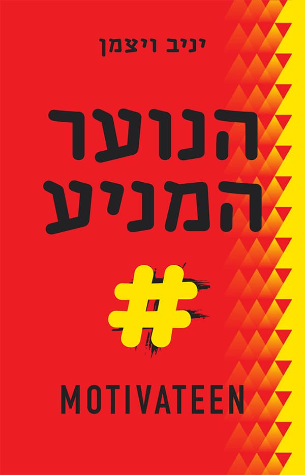 הנוער המניע
