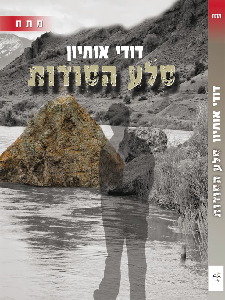 סלע הסודות