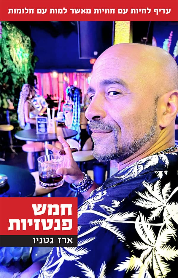 חמש פנטזיות