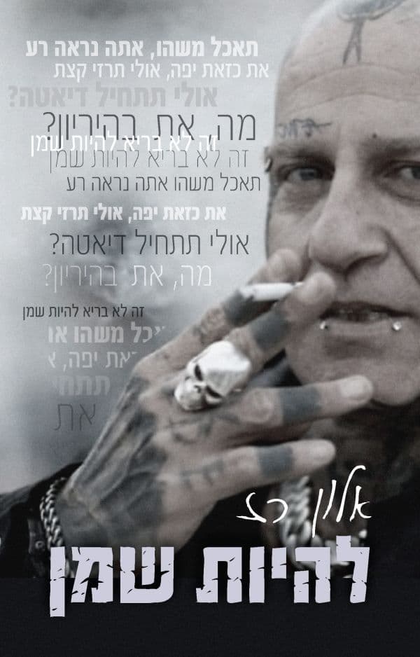 להיות שמן