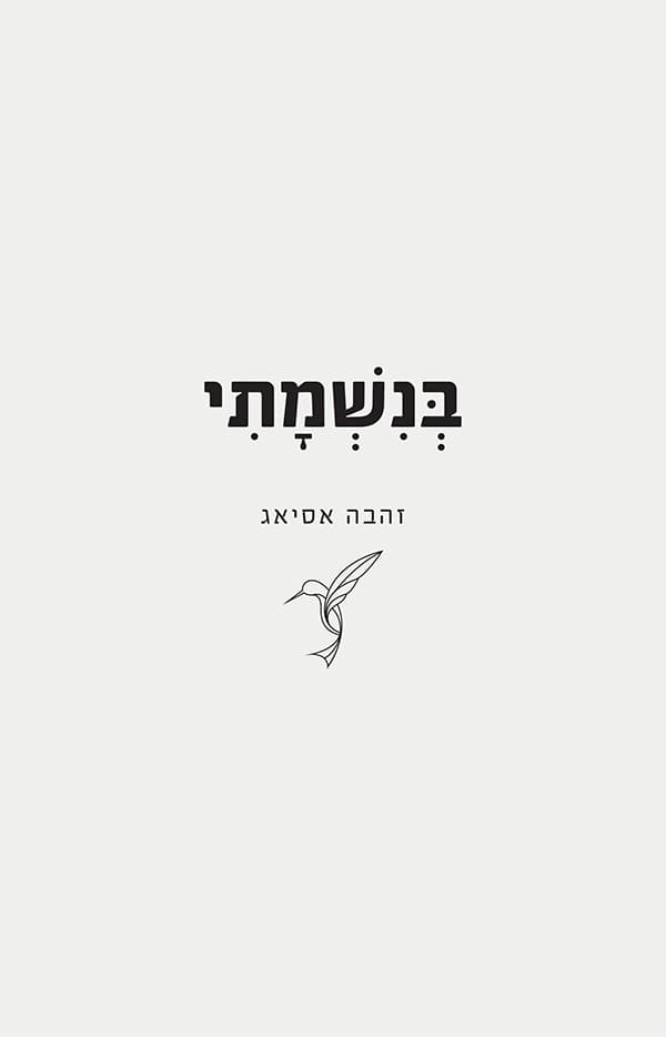 בנשמתי