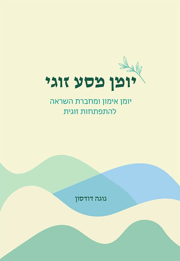 יומן מסע זוגי