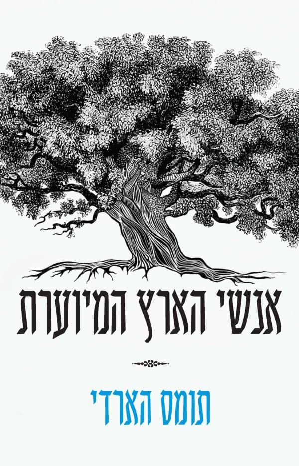 אנשי הארץ המיוערת