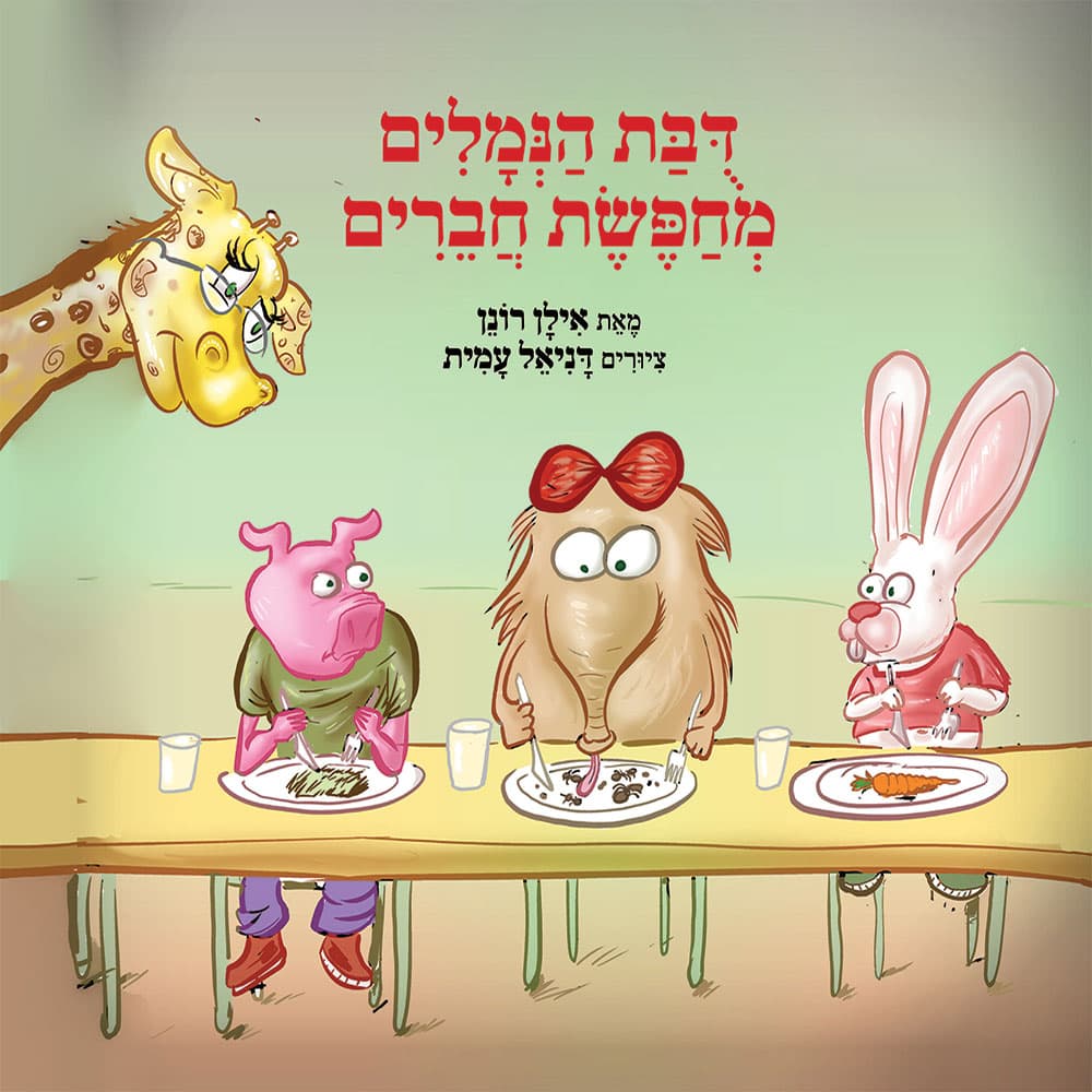 דובת הנמלים מחפשת חברים