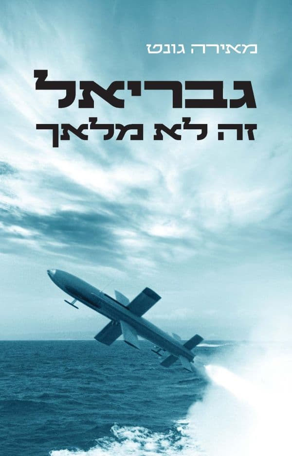 גבריאל זה לא מלאך