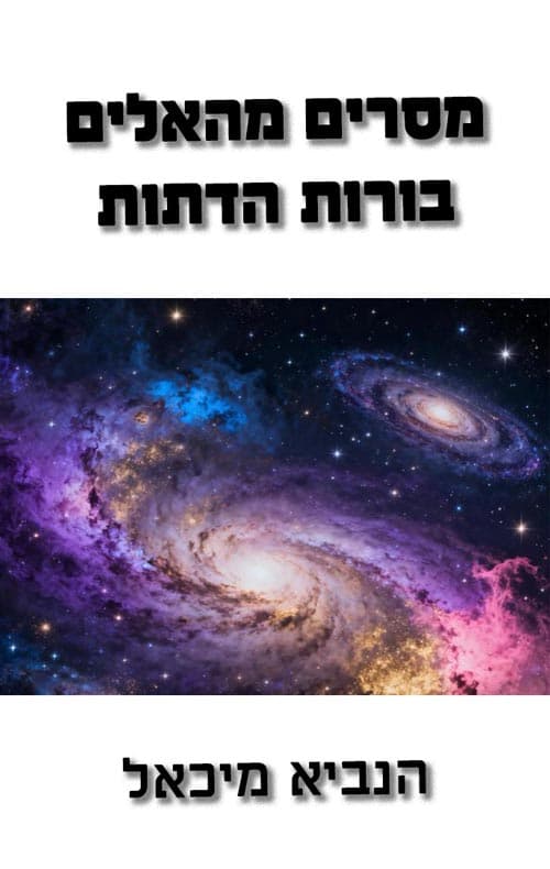 מסר מהאלים