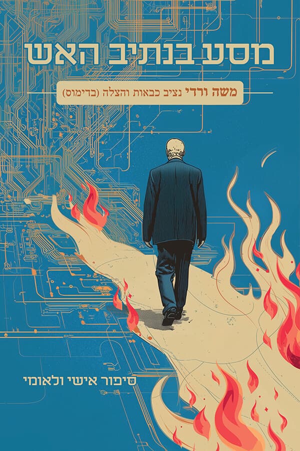 מסע בנתיב האש