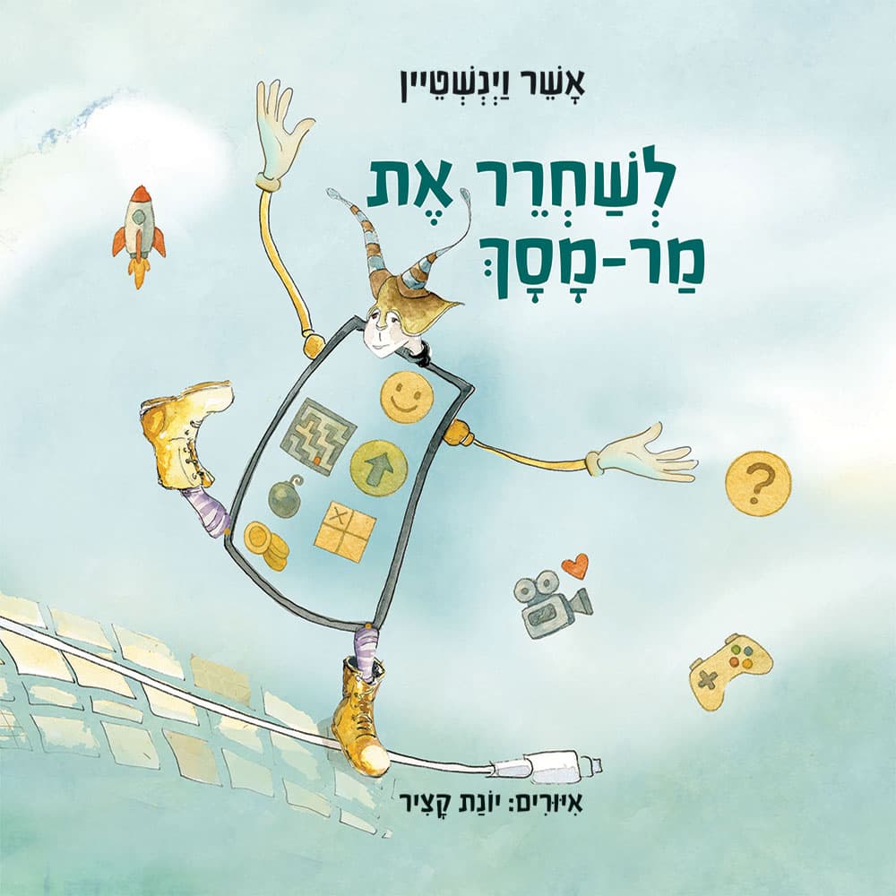 לשחרר את מר-מסך