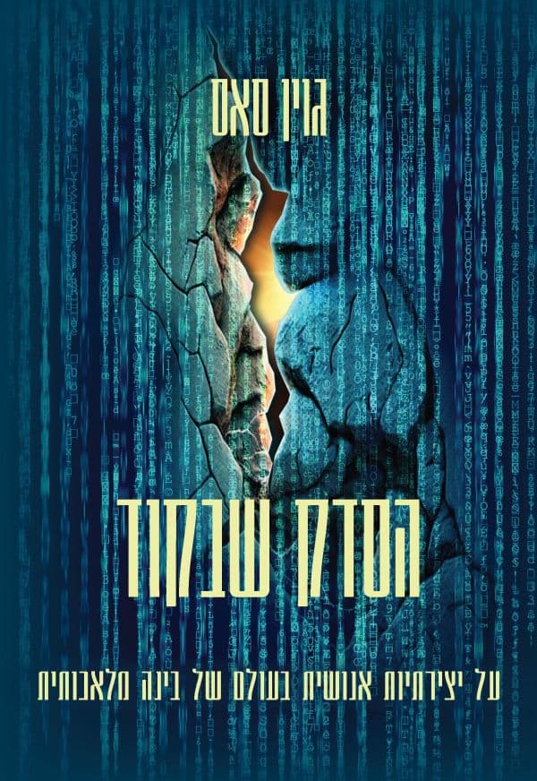 הסדק שבקוד