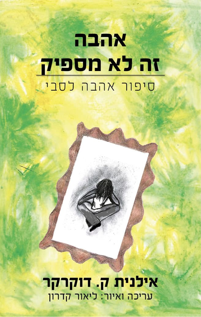 אהבה - זה לא מספיק