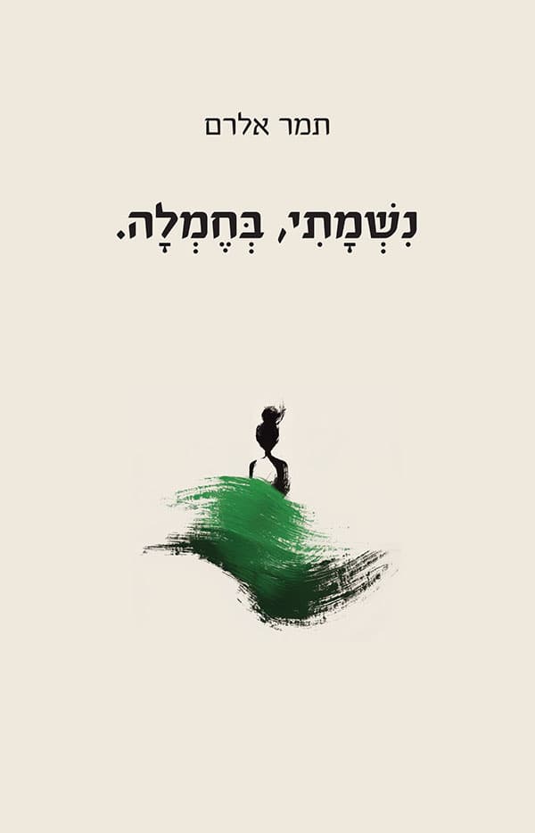 נשמתי, בחמלה.