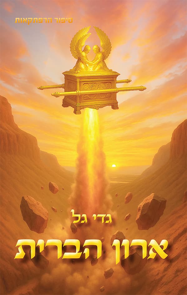 ארון הברית