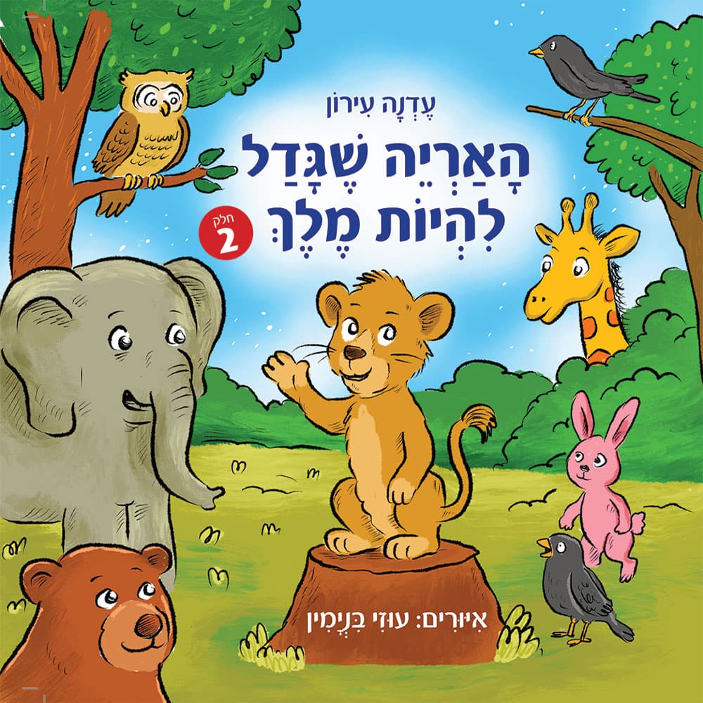 האריה שגדל להיות מלך