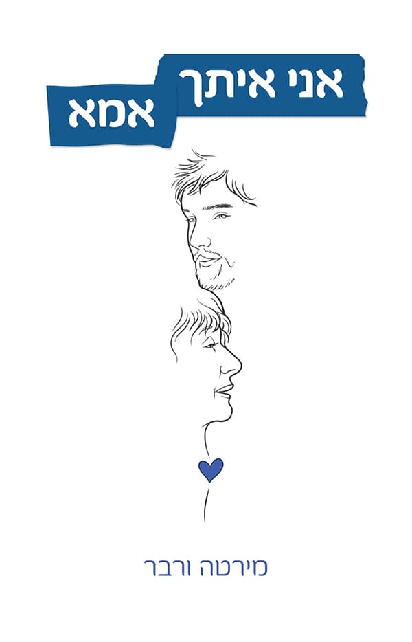 אני איתך אמא