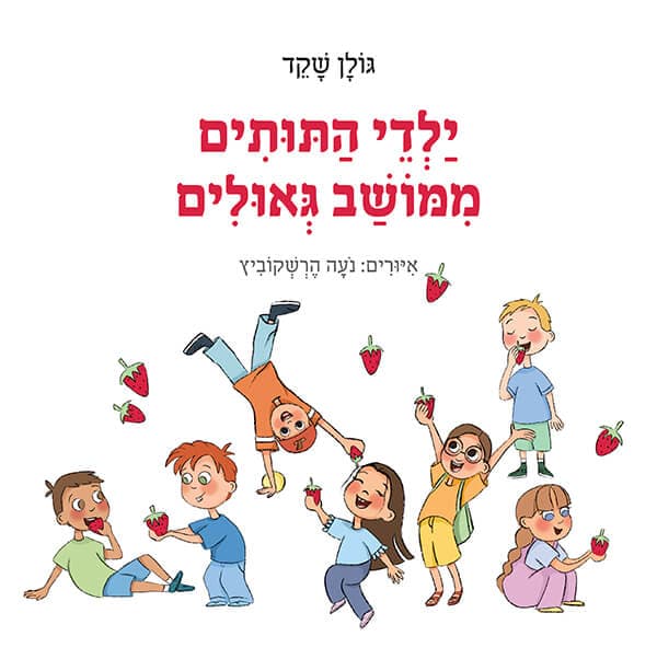 ילדי התותים ממושב גאולים