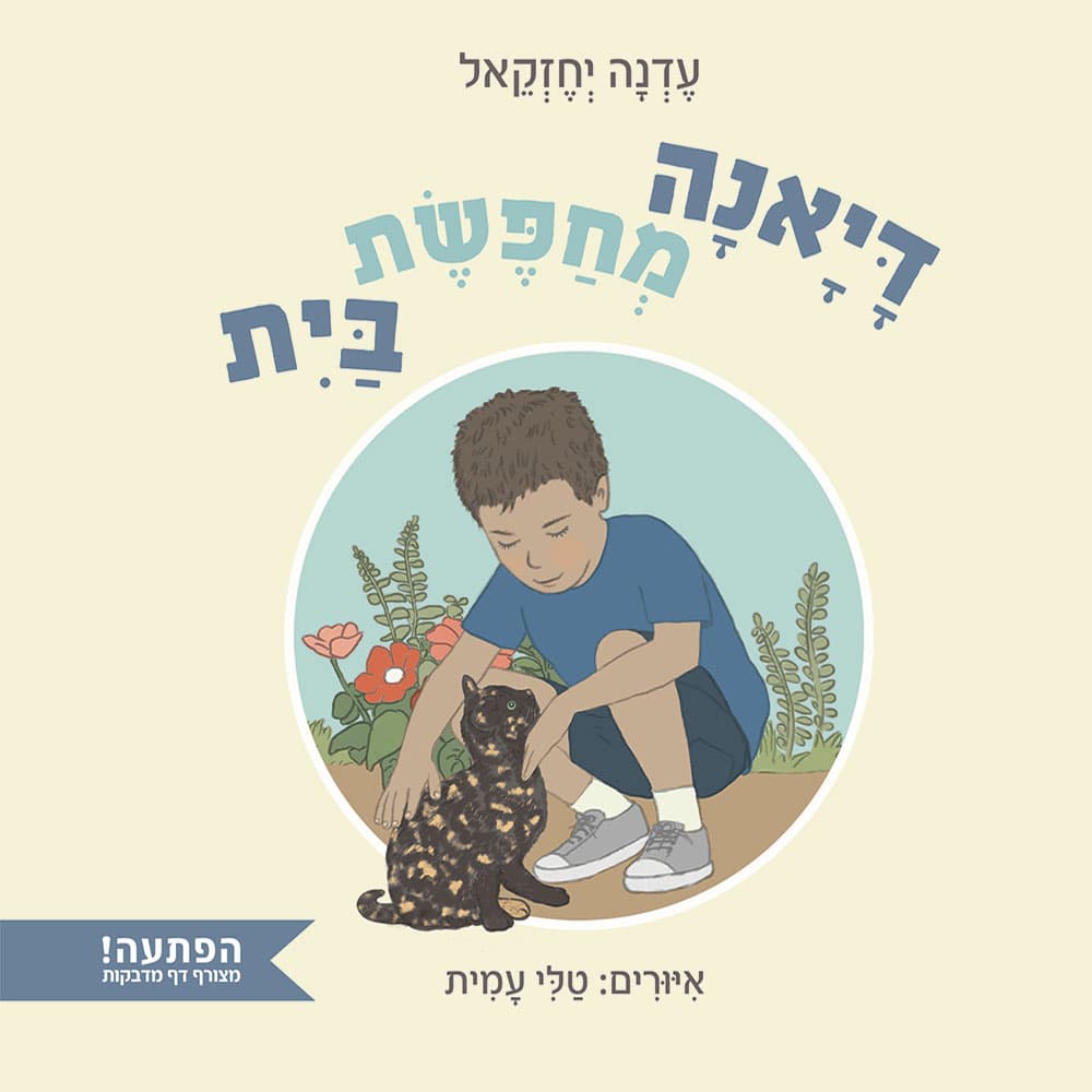 דיאנה מחפשת בית