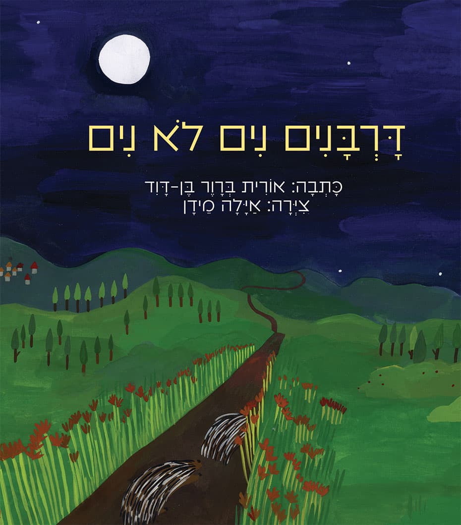 דורבנים נים לא נים