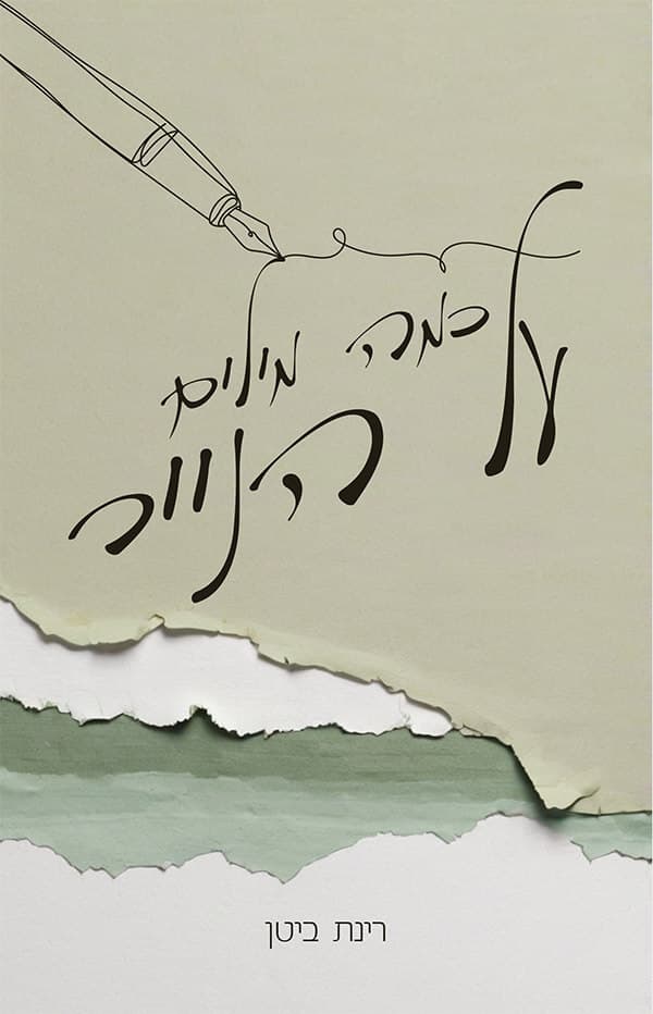 כמה מילים על הנייר
