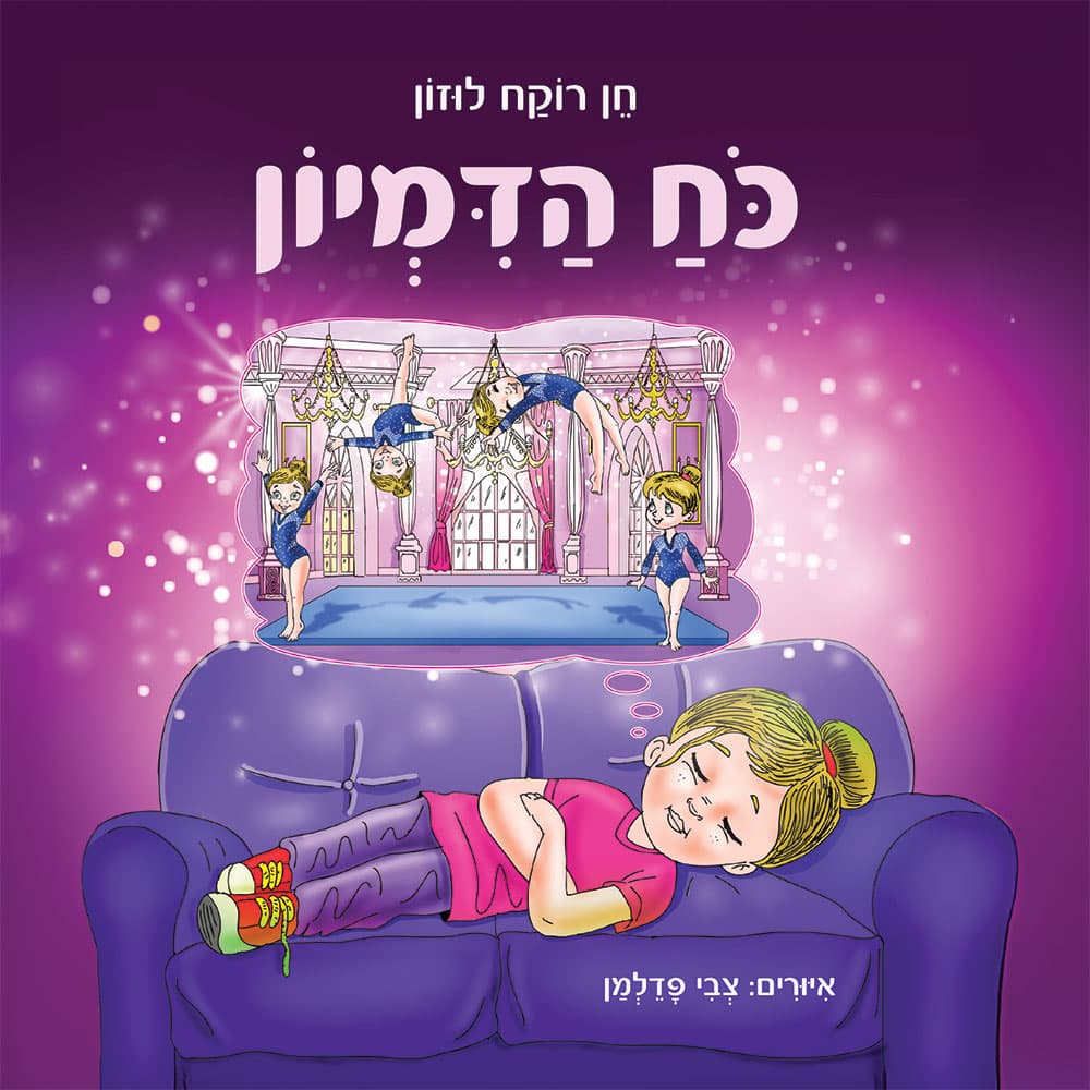 כוח הדמיון