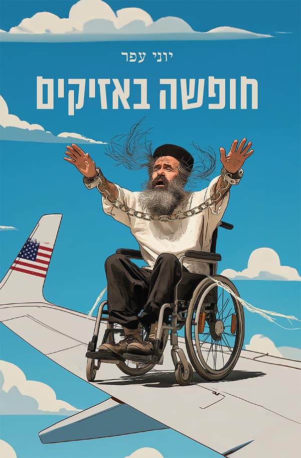 חופשה באזיקים