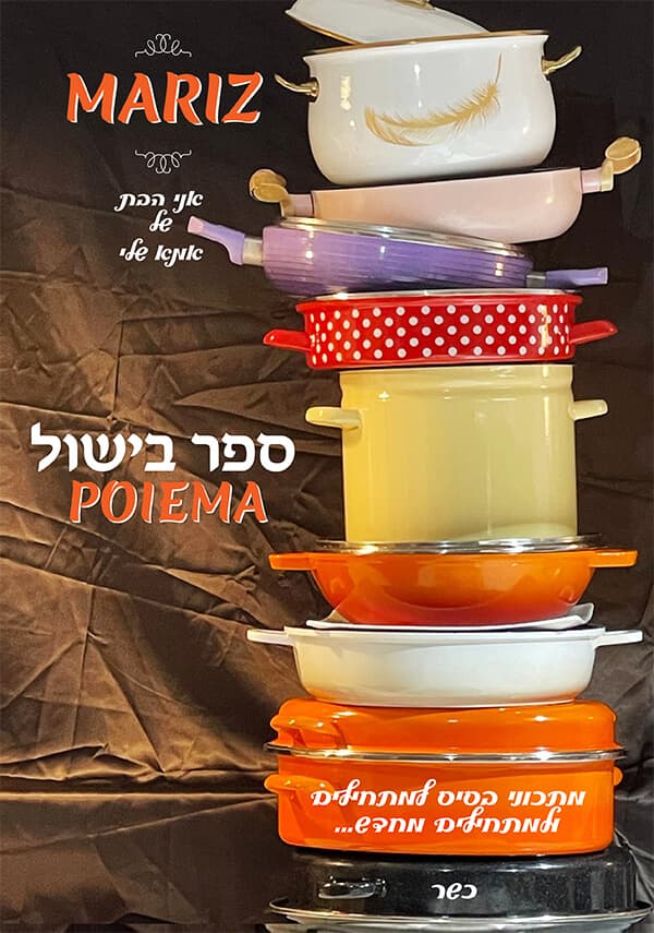 מאריז - ספר בישול למתחילים ומתחילים מחדש