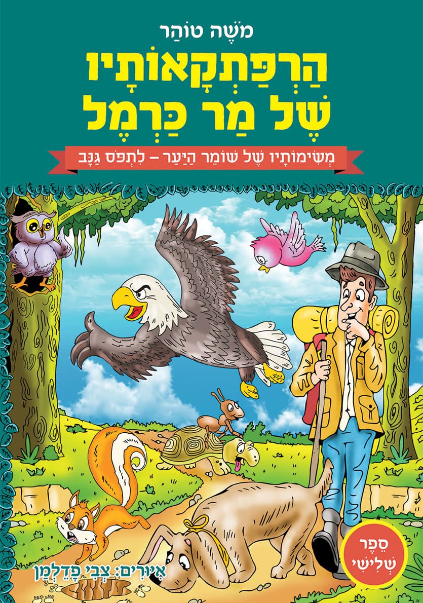 הרפתקאותיו של מר כרמל 3 – משימותיו של שומר היער