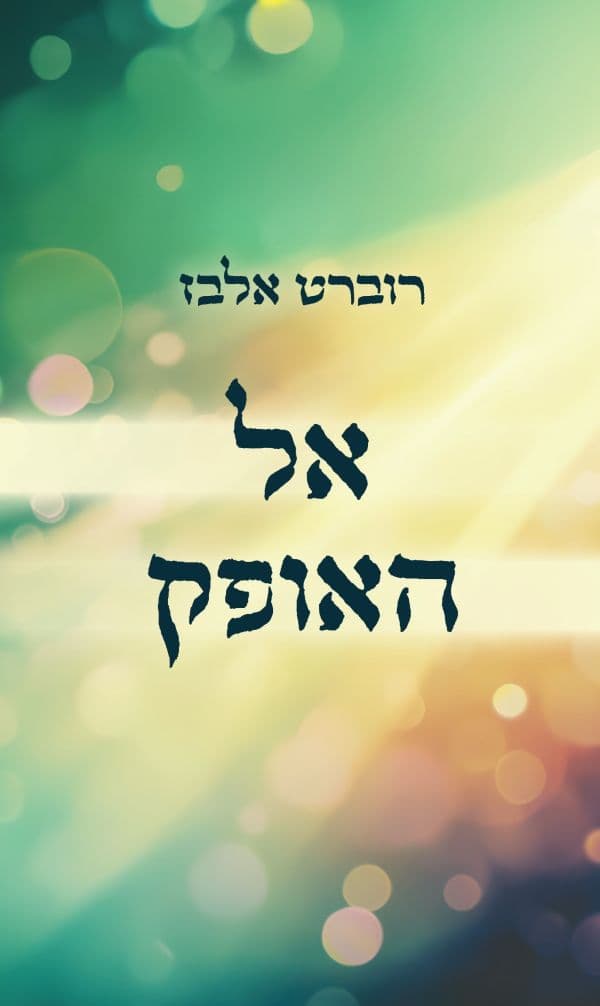 אל האופק